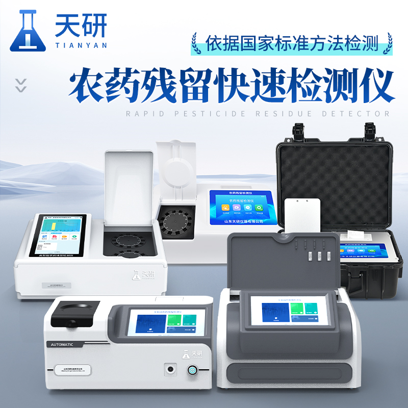 全新一代農藥殘留檢測儀