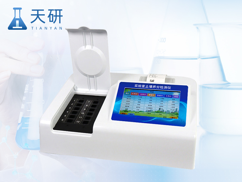 土壤肥料植株養(yǎng)分檢測儀（TY-TR3）