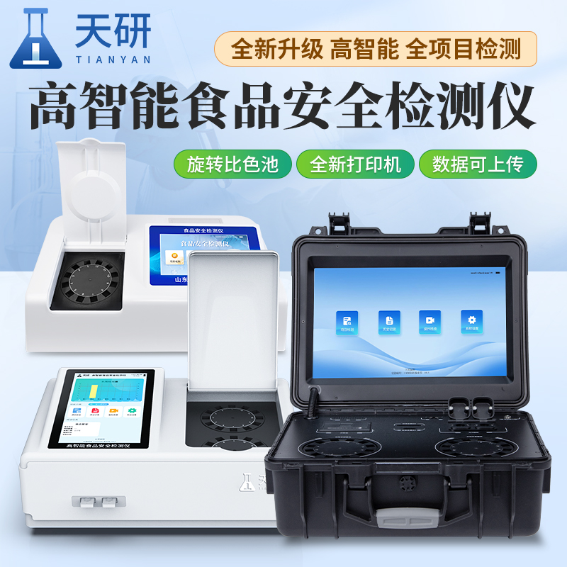 多功能檢測(cè)儀重金屬水果蔬菜食品安全快速檢測(cè)分析儀器